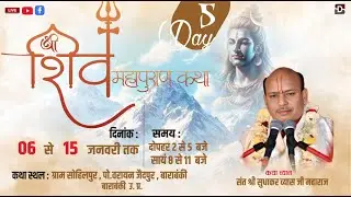 🔴#LIVE=DAY 05 | श्री शिव महापुरण कथा  || सुधाकर जी महाराज  कथा स्थल  ( जैदपुर बाराबंकी )