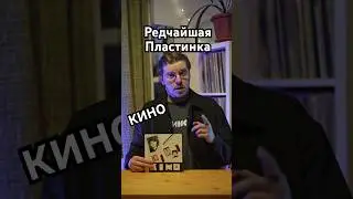 Самая редкая пластинка группы 