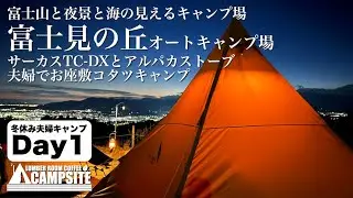 LUMBER ROOM COFFEEの冬休み夫婦キャンプ Day1「富士見の丘オートキャンプ場」にてサーカスTC-DXとアルパカ、お座敷こたつキャンプ