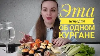 Мукбанг роллы| История зрительницы, звук цепей, глохнут машины и мотоциклы... #мукбангроллы