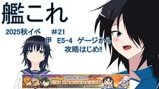【艦これ】2025秋イベント攻略#21　甲　 第38任務部隊猛攻への反撃　E5-4 ゲージ攻略【雑談】