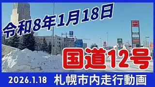 【札幌厚別】2026.1.18 札幌市国道12号線走行動画です
