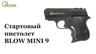 Пистолет стартовый Blow MINI-9