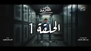اعلان الحلقة 1 مسلسل مأمور الثلاجة