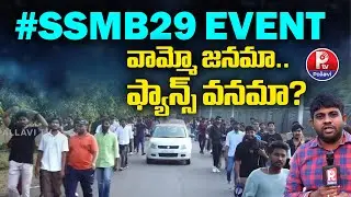 Rajamouli-Mahesh Babu Magic at Ramoji Film City | Globetrotter event RFC | Mahesh Babu fans