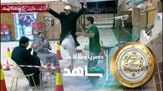 أجواء حماسيه من الشباب باللهجة الجداويه اثناء تحضير كبدة صالح | #زد_رصيدك56