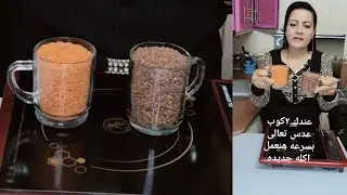 وجبه غداء صيامي جديده ✨العدس  مش كشري وبس داالذ من اللحمه والفراخ اعمليها لااولادك هيتجننوا عليه😋