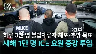 트럼프 행정부, 새해 1만 명 ICE 요원 증강 투입 ｜ TKC NEWS 10/28 (화)