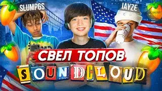 КАК СВОДИЛИСЬ ТРЕКИ Slump6s и Jace!(IAYZE) | Soundcloud | FL Studio 24 +пресеты #сведение