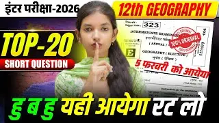 भूगोल मे प्रश्न यही से आयेगा || 5 Feb Geography Subjective Question|| Board Exam 2026