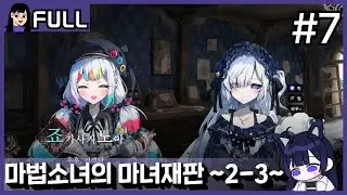 나는 마녀재판이 좋았다가싫었다가좋았다가싫었다가좋아해 #7 / 25.12.21 소니쇼 다시보기