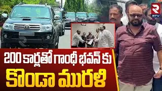 Konda Murali In Gandhi Bhavan After 15 Years | గాంధీ భవన్ కు కొండా | Disciplinary Committee | RTV