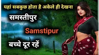 समस्तीपुर की ये बातें कर देंगी हैरान Samastipur city, Samastipur district, Samastipur district Bihar