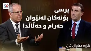 هزرە جیاوازەکان | پرسی بۆنەکان لەنێوان حەرام و حەڵاڵدا