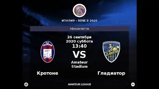 Amateur League | Italian B | Кротоне - Гладиатор. 18 тур