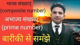 ## भाज्य और अभाज्य संख्याएं।