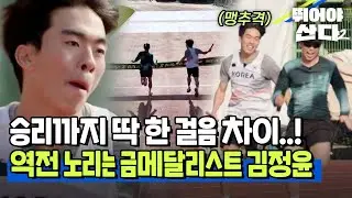 승리까지 딱 한 걸음 차이..! 8레인 핸디캡에도 불구하고 막판 역전 노리는 김정윤 [#뛰어야산다2] | MBN 20260105 방송