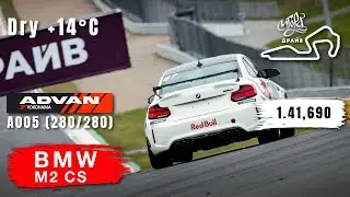 Igora Drive GP | BMW M2 CS | MaxPowerCars - Unlimited | HOT LAP | 01:41,690 | Yokohama A005