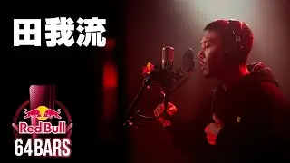 田我流 prod. by grooveman Spot｜Red Bull 64 Bars