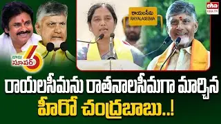 Paritala Sunitha Sensational Comments On YS Jagan | Super Six Super Hit Public Meeting | EHA TV