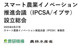スマート農業イノベーション推進会議（IPCSA, イプサ）設立総会