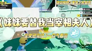 《妹妹要替我当宰相夫人》前世，妹妹嫁侯府世子，我嫁五品文官庶子。结果侯府规矩森严，婆母严厉，世子独宠白月光表妹，她含恨而终。#一口气看完 #小说 #绿茶 #复仇 #重生 #现实情感 #大女主