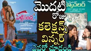 First Day Box Office Collections : Pelli SandaD vs Most Eligible Bachelor | Roshan vs Akhil