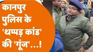 Kanpur Police के थप्पड़ कांड का वीडियो वायरल, दारोगा ने दुकान में घुसकर मारा, महिला ACP ने धमकाया!