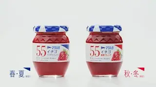 アヲハタ ５５ジャム「季節に調和する２種類」篇30秒　アヲハタCM