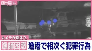 カメラが捉えた漁港で相次ぐ犯罪行為【アサデス。】