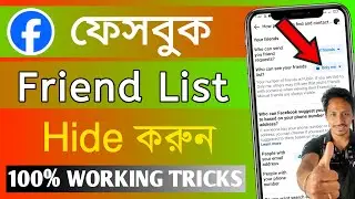 friend hide kore kivabe| ফেসবুক ফ্রেন্ড কেউ দেখতে পারবে না | ফেসবুক ফ্রেন্ড লিস্ট কেউ দেখতে পারবে না