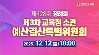 [🔴LIVE] 제428회 경상남도의회 정례회 제3차 예산결산특별위원회(교육청 소관) [25. 12. 12.(금)] / 10시