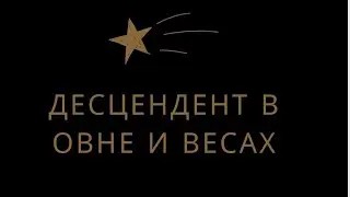 Десцендент в Овне и Весах