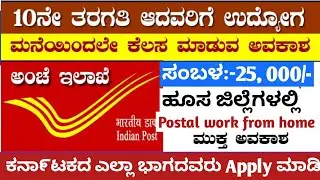 Postal work from home jobs |Government jobs |Post office jobs |Work from home jobs |Remote work |