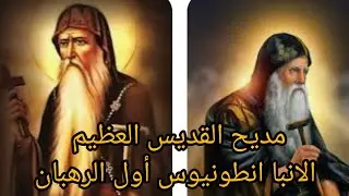 مديح الأنبا أنطونيوس كوكب البرية (مكتوب وفيديو) | أول الرهبان