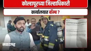 Kolhapur Collector Office RDX Bomb News | जिल्हाधिकारी कार्यालयात खळबळ, बॉम्बशोधक पथकाने केली तपासणी
