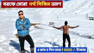 North Sikkim Tour | North Sikkim Tour Packages | Gangtok Tour | North Sikkim Snowfall Update 