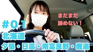 【よくばり北海道ひとり旅】道の駅とナキウサギ 夕張 日高 南富良野 鹿追 かなやま湖 鉄道員 ぽっぽや