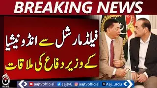 Asim Munir Indonesia Defense Minister Meeting | Regional Security | ISPR - Aaj Pakistan News