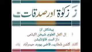 Zakat Aur Sadaqat Ka Bayan Part-01 #zakataursadqat