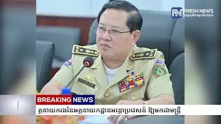 សម្ដេចបវរធិបតី ហ៊ុន ម៉ាណែត សម្រេចដកហូតមុខតំណែងឧត្តមសេនីយ៍ឯក សុខ លីហួត ពីអគ្គនាយករង...