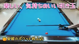 楽しい、気持ちのいい引き玉 (ビリヤード)
