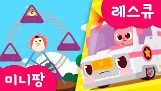[미니팡 레스큐] 미니특공대 | 회전관람차 속 동물 구하기 | 모양놀이 | 다람쥐 | 강아지 | 경찰차 | 소방차 | 구급차 | 헬리콥터 | 색깔 놀이 | 미니팡 2D놀이!