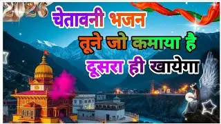 🙏 जिंदगी की सच्चाई 🌺 तूने जो कमाया है दूसरा ही खायेगा l chetavni geet l new latest chetavni bhajan 👍