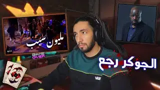 ردة فعل جوكر جي ار  مليون سبب Joker jr - Kwzaab -Alshab diab
