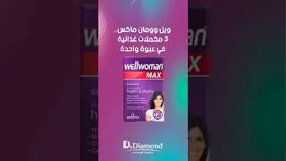 ويل وومان ماكس.. 3 مكملات غذائية في عبوة واحدة!👌👇