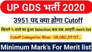 UP GDS 2020 Cutoff|UP डाक विभाग भर्ती 2020 Cutoff|UP GDS 2020 final Merit list date|#upgdsbharti2020