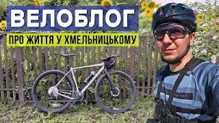 ВЕЛОБЛОГ ПРО ЖИТТЯ у Хмельницькому та гравійник NS Bikes RAG+2