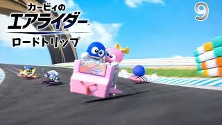 カービィのエアライダー ロードトリップ編　９