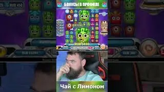 Занос недели в Gigantoonz (Чай с Лимоном)